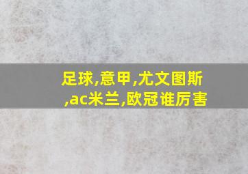 足球,意甲,尤文图斯,ac米兰,欧冠谁厉害