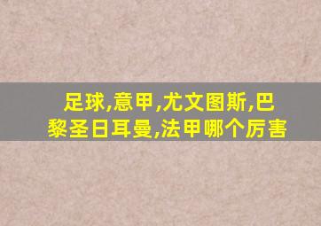 足球,意甲,尤文图斯,巴黎圣日耳曼,法甲哪个厉害