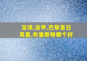 足球,法甲,巴黎圣日耳曼,布雷斯特哪个好