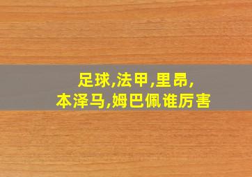 足球,法甲,里昂,本泽马,姆巴佩谁厉害