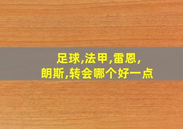 足球,法甲,雷恩,朗斯,转会哪个好一点