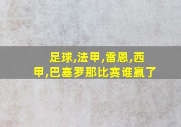 足球,法甲,雷恩,西甲,巴塞罗那比赛谁赢了