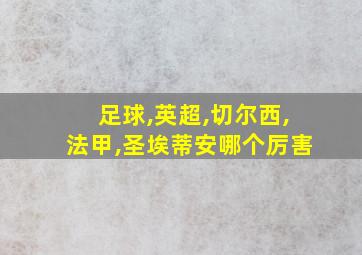 足球,英超,切尔西,法甲,圣埃蒂安哪个厉害