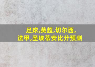 足球,英超,切尔西,法甲,圣埃蒂安比分预测