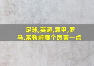 足球,英超,意甲,罗马,富勒姆哪个厉害一点