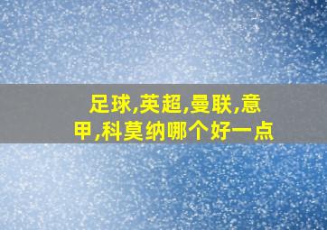 足球,英超,曼联,意甲,科莫纳哪个好一点