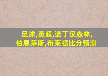 足球,英超,诺丁汉森林,伯恩茅斯,布莱顿比分预测