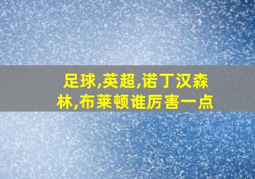 足球,英超,诺丁汉森林,布莱顿谁厉害一点