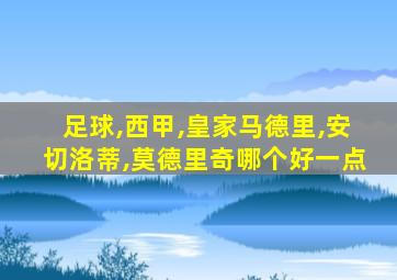 足球,西甲,皇家马德里,安切洛蒂,莫德里奇哪个好一点