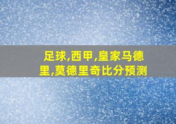 足球,西甲,皇家马德里,莫德里奇比分预测