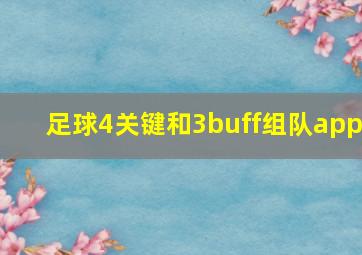 足球4关键和3buff组队app