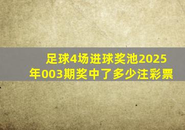 足球4场进球奖池2025年003期奖中了多少注彩票