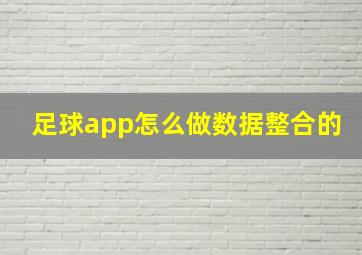 足球app怎么做数据整合的