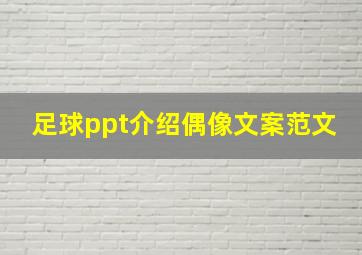 足球ppt介绍偶像文案范文