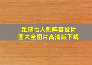 足球七人制阵容设计图大全图片高清版下载