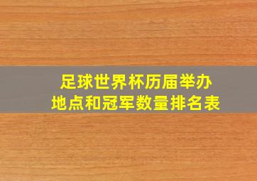 足球世界杯历届举办地点和冠军数量排名表