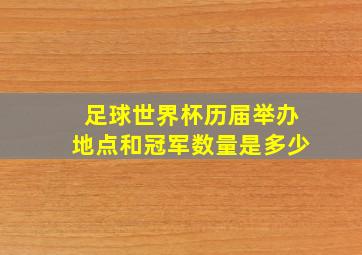 足球世界杯历届举办地点和冠军数量是多少