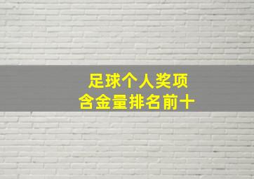 足球个人奖项含金量排名前十