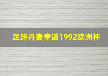 足球丹麦童话1992欧洲杯