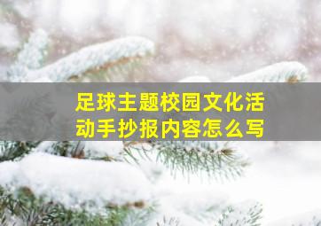 足球主题校园文化活动手抄报内容怎么写