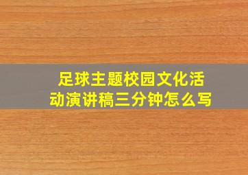 足球主题校园文化活动演讲稿三分钟怎么写