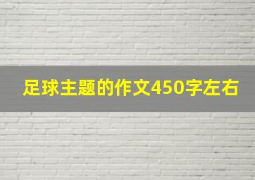 足球主题的作文450字左右