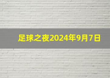 足球之夜2024年9月7日