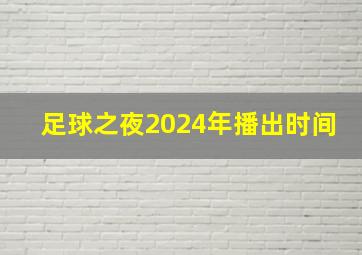 足球之夜2024年播出时间