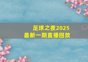 足球之夜2025最新一期直播回放