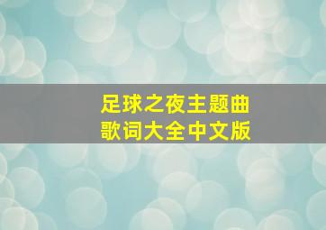 足球之夜主题曲歌词大全中文版