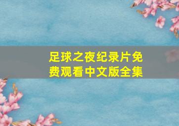 足球之夜纪录片免费观看中文版全集