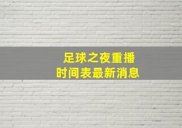 足球之夜重播时间表最新消息