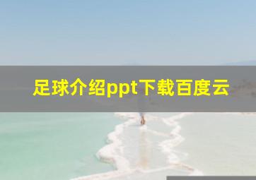 足球介绍ppt下载百度云