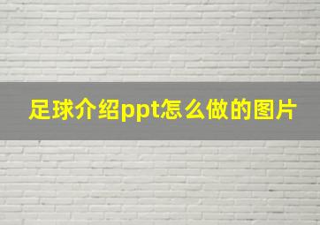 足球介绍ppt怎么做的图片