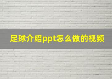 足球介绍ppt怎么做的视频