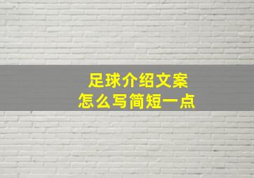 足球介绍文案怎么写简短一点