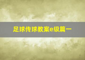 足球传球教案e级篇一