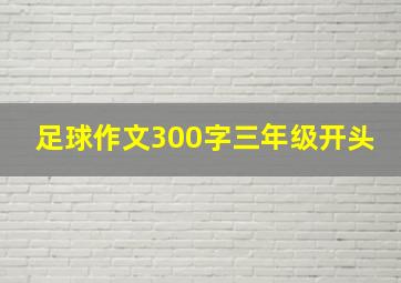 足球作文300字三年级开头