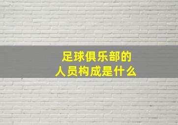 足球俱乐部的人员构成是什么