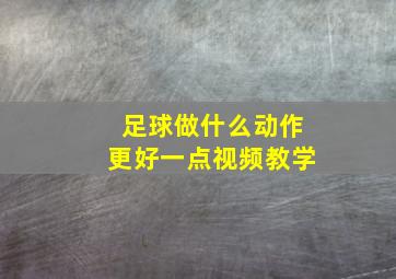 足球做什么动作更好一点视频教学