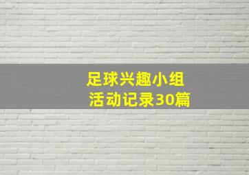 足球兴趣小组活动记录30篇