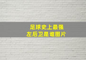 足球史上最强左后卫是谁图片