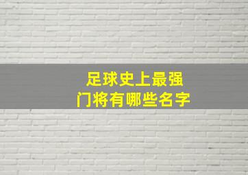 足球史上最强门将有哪些名字