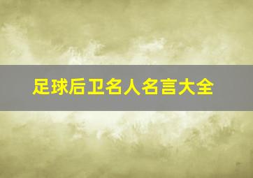 足球后卫名人名言大全