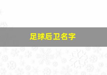 足球后卫名字