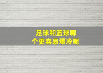 足球和篮球哪个更容易爆冷呢