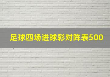 足球四场进球彩对阵表500