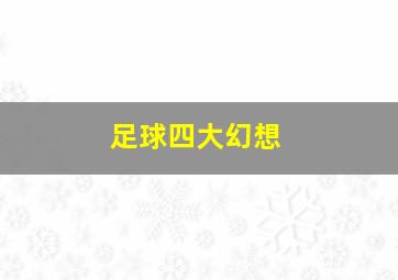 足球四大幻想