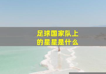 足球国家队上的星星是什么