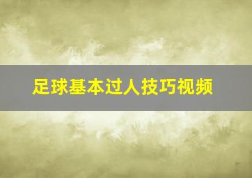 足球基本过人技巧视频